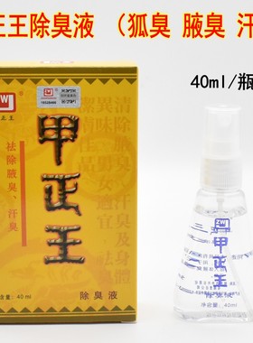 甲正王除臭液无香型狐臭喷雾止汗