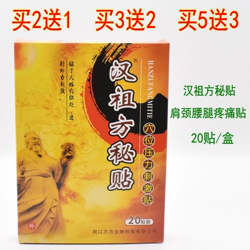 20贴汉祖方秘贴腰间盘突出关节贴