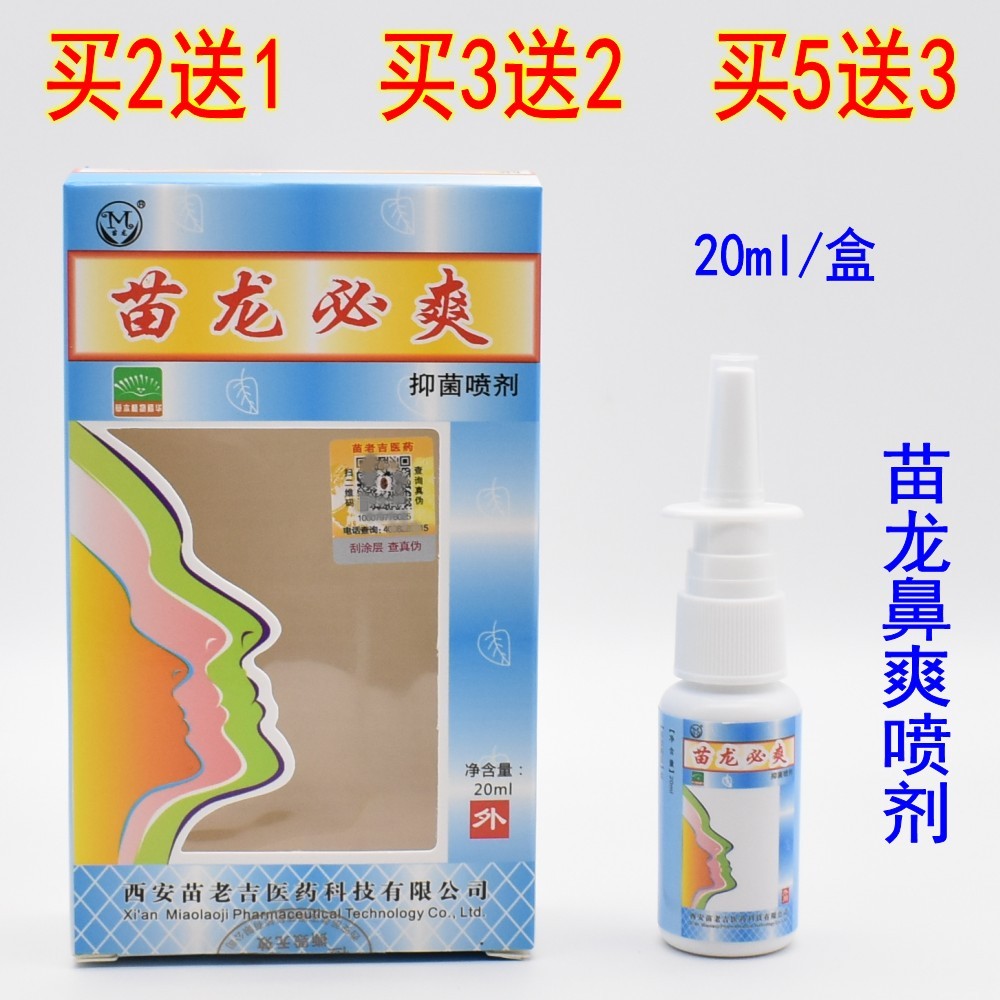 苗龙鼻爽苗龙必爽抑菌喷剂苗老吉