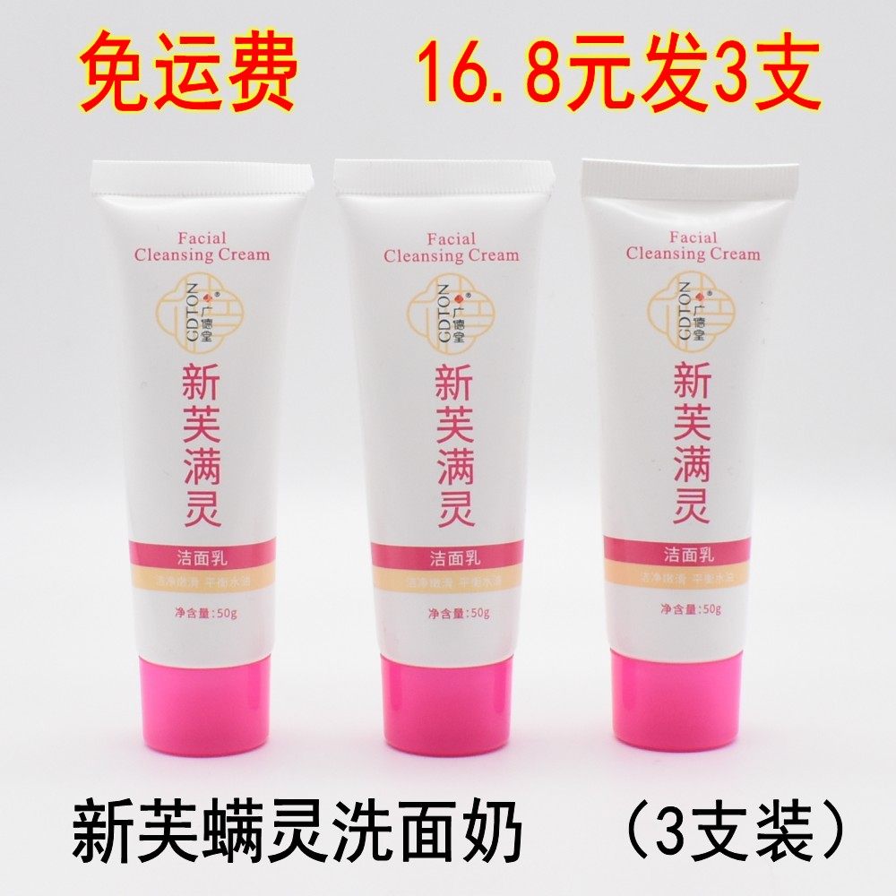 3支装】广德堂新肤芙满灵霜洁面乳去油净痘除螨虫软膏粉刺洗面奶