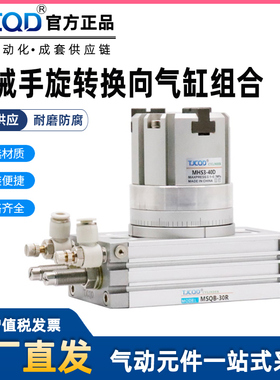 机械手换向旋转气缸MSQB+MHS3-32D40D可调90度180度2爪3爪4爪气缸