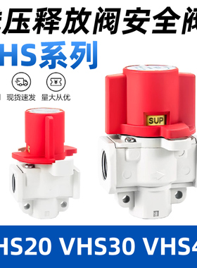 残压释放阀SMC型VHS20-02AVHS30-03VHS40-04气路排放安全阀泄气阀