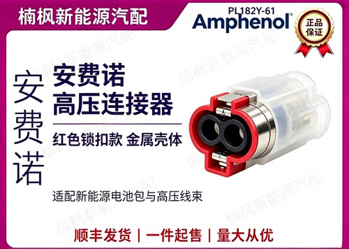 安费诺新能源汽车连接器原厂正品插件插头PL182Y-61-10金属壳体