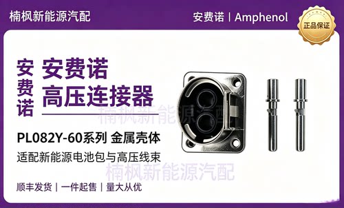 安费诺新能源汽车高压连接器插头插座PL082Y-60-4平方金属壳体