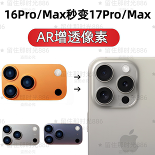 适用于苹果16pro秒变17promax镜头15pro爆改14pro后置摄像头改装新款大视窗贴膜