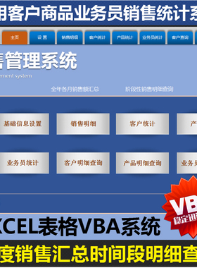 VBA公司产品销售管理全年月统计业绩金额查询系统excel表格模板