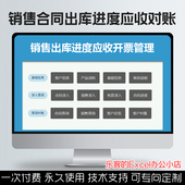 Excel销售合同发货进度管理客户应收对账开票汇总到期提醒表格定