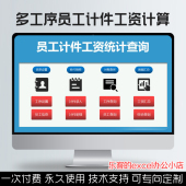 通用Excel多员工多工序生产计件工资统计汇总明细查询VBA表格模板
