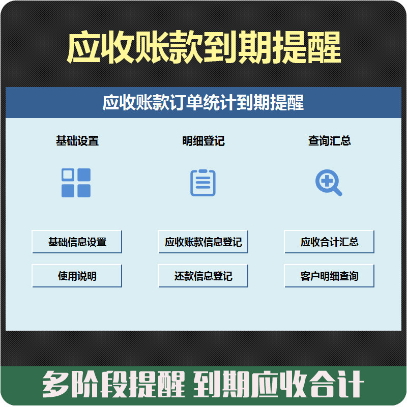 客户应收账款多阶段到期逾期提醒还款登记累计账款统计excel模板