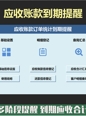客户应收账款多阶段到期逾期提醒还款登记累计账款统计excel模板