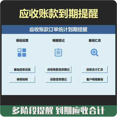 客户应收账款多阶段到期逾期提醒还款登记累计账款统计excel模板