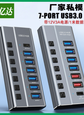 hub分线器usb7口3.0带充电 type-c集线器配1米12V3A电源