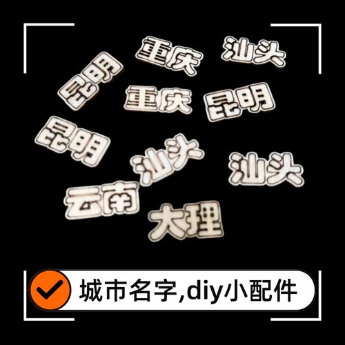 定制城市名字木质饰品