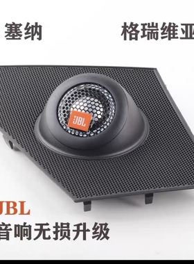 新塞纳格瑞维亚JBL音响无损升级改装中高音喇叭GX328中置喇叭支架