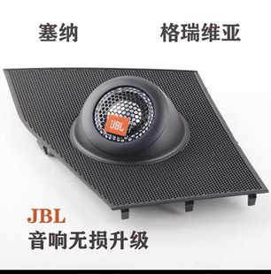 新塞纳格瑞维亚JBL音响无损升级改装中高音喇叭GX328中置喇叭支架