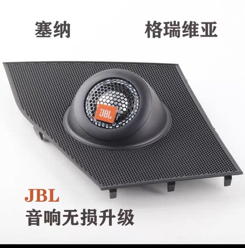 新塞纳格瑞维亚JBL音响无损升级改装中高音喇叭GX328中置喇叭支架