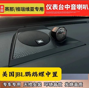 JBL塞纳格瑞维亚鹦鹉螺中置音响喇叭无损升级中音高音不破线安装