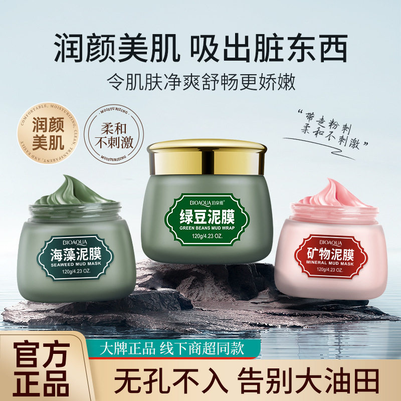 【活动中】泊泉雅绿豆矿物海藻泥浆面膜温和祛痘清洁面部祛黑头