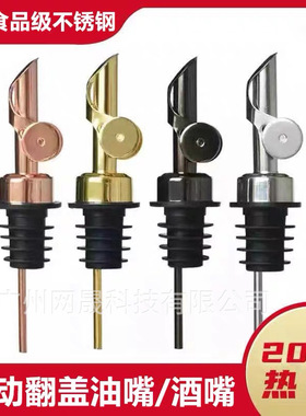 不锈钢自动盖倒酒器倒油嘴酒嘴鸡尾酒酒塞调酒酒嘴自动盖重力翻转
