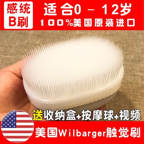 感统b刷美国wilbarger训练器材