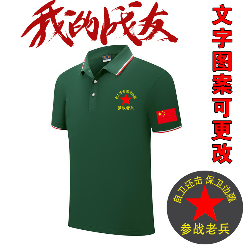 八一战友聚会留念翻领短袖t恤大码定制退役军人冰丝棉上衣polo衫