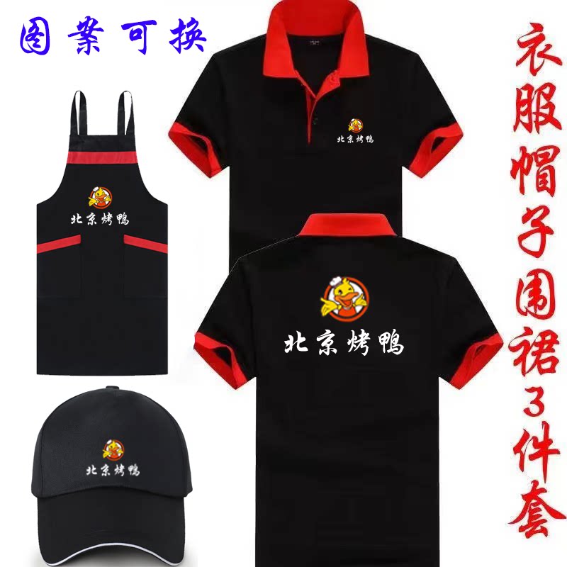 北京烤鸭夏装工作服短袖帽子围裙定制餐饮饭店服务员T恤广告衫