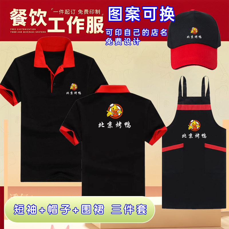 北京烤鸭店工作服短袖帽子围裙定制餐饮饭店服务员T恤夏装广告衫