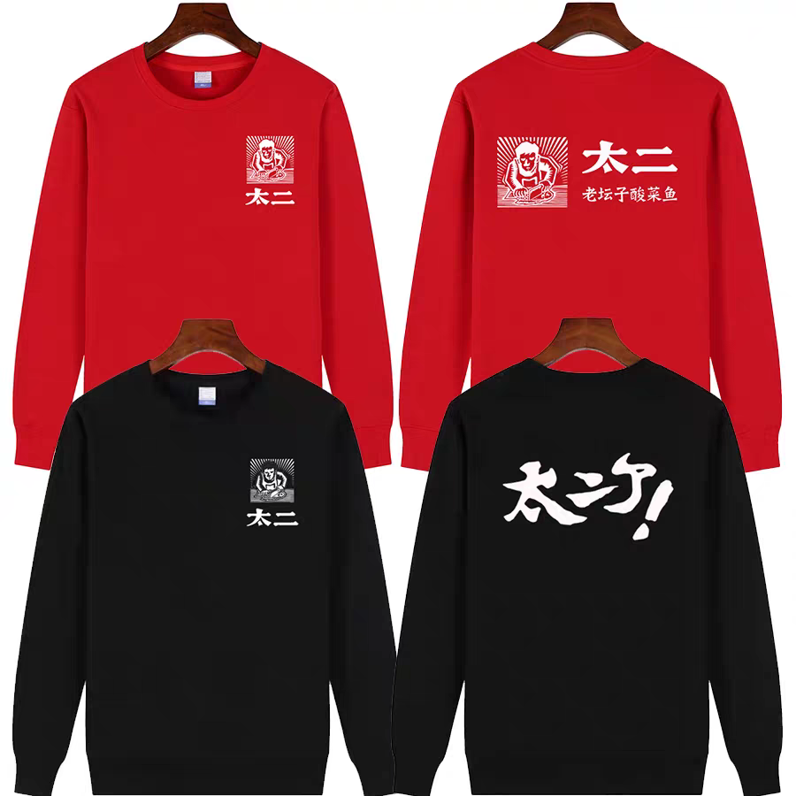 太二酸菜鱼火锅店服务员圆领卫衣定制长袖男女工作服秋冬logo衣服