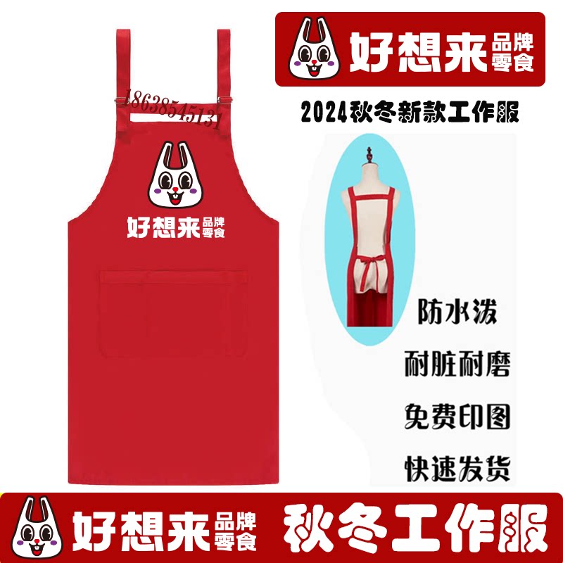 好想来围裙零食店工作服定制奶茶店小吃快餐火锅店帽子围裙定制t