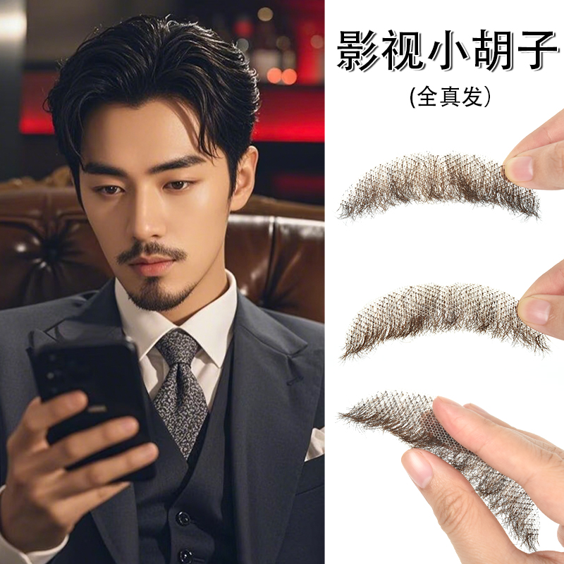 假胡子男全真发表演化妆道具胡子