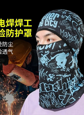 全脸防护面罩防晒围脖电焊工夏季二保焊专用防烤脸冰丝头套吸汗护