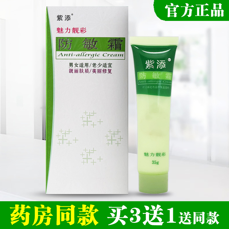 紫添防敏霜脸上过敏皮肤敏感肌肤修复面霜脸部脱皮干燥红痒润肤膏