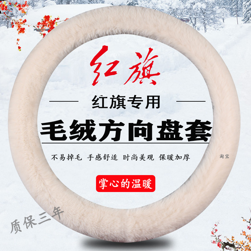 红旗方向盘把套毛绒冬季