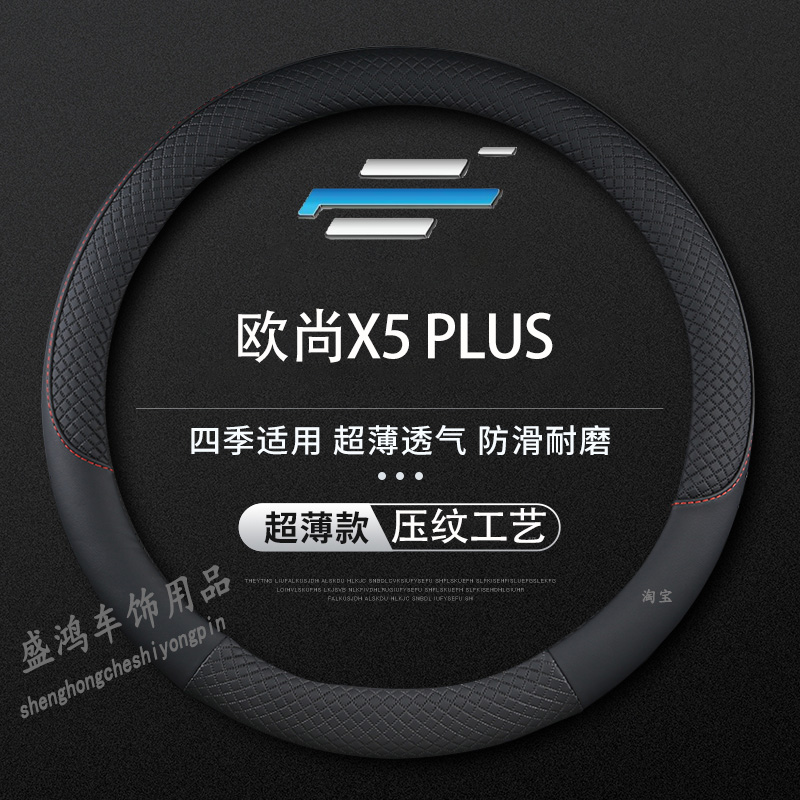 长安欧尚X5 PLUS方向盘套2023款 1.5T DCT领航型专用汽车防滑把套