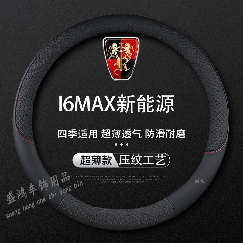 荣威i6MAX新能源方向盘套22款EV天幕尊享版四季防滑专用汽车把套