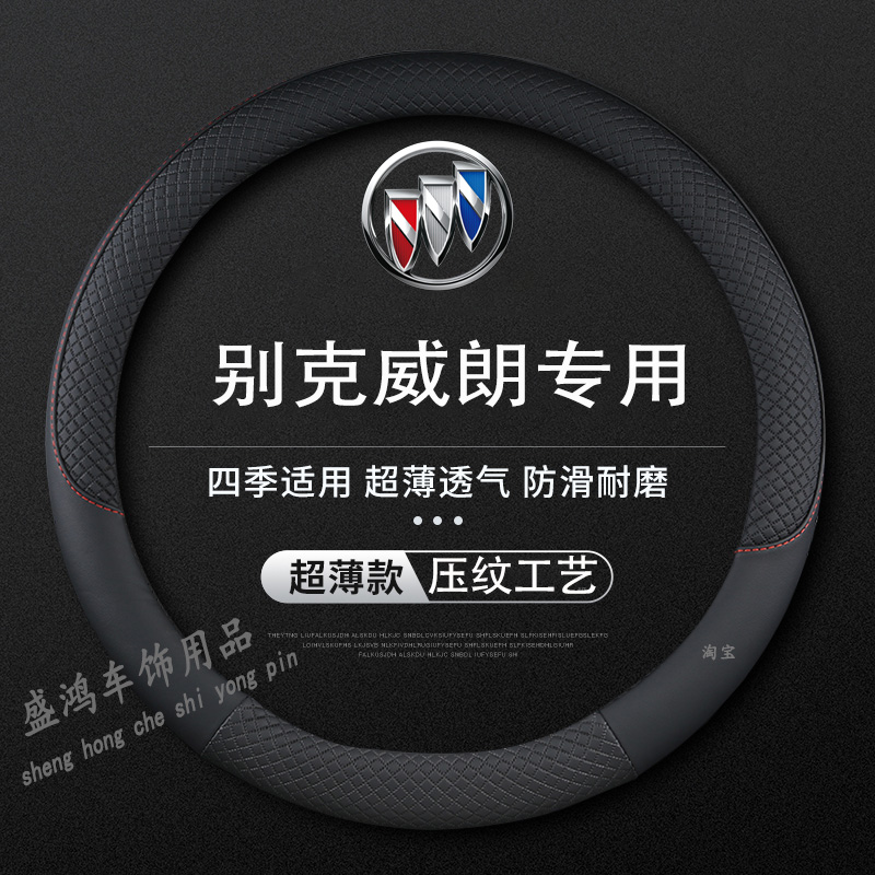 别克威朗方向盘套22/23款Pro乐享版四季防滑专用汽车把套改装车品