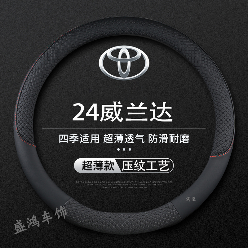 适用2024款丰田威兰达方向盘套23车内装饰21/22款防滑汽车用品薄