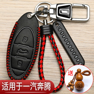 24款奔腾b70钥匙套T90专用T55一汽奔腾NAT遥控t77pro汽车保护包扣