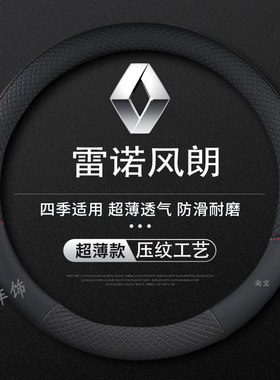 雷诺方向盘套科雷嘉科雷缤科雷傲Espace梅甘娜E诺纤维皮汽车把套
