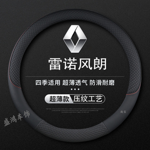 雷诺方向盘套科雷嘉科雷缤科雷傲Espace梅甘娜E诺纤维皮汽车把套