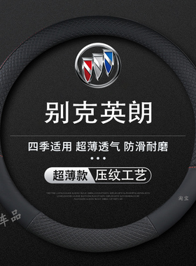 别克英朗方向盘套GT XT10-13-15-17-21新款薄皮车把套防滑免手缝