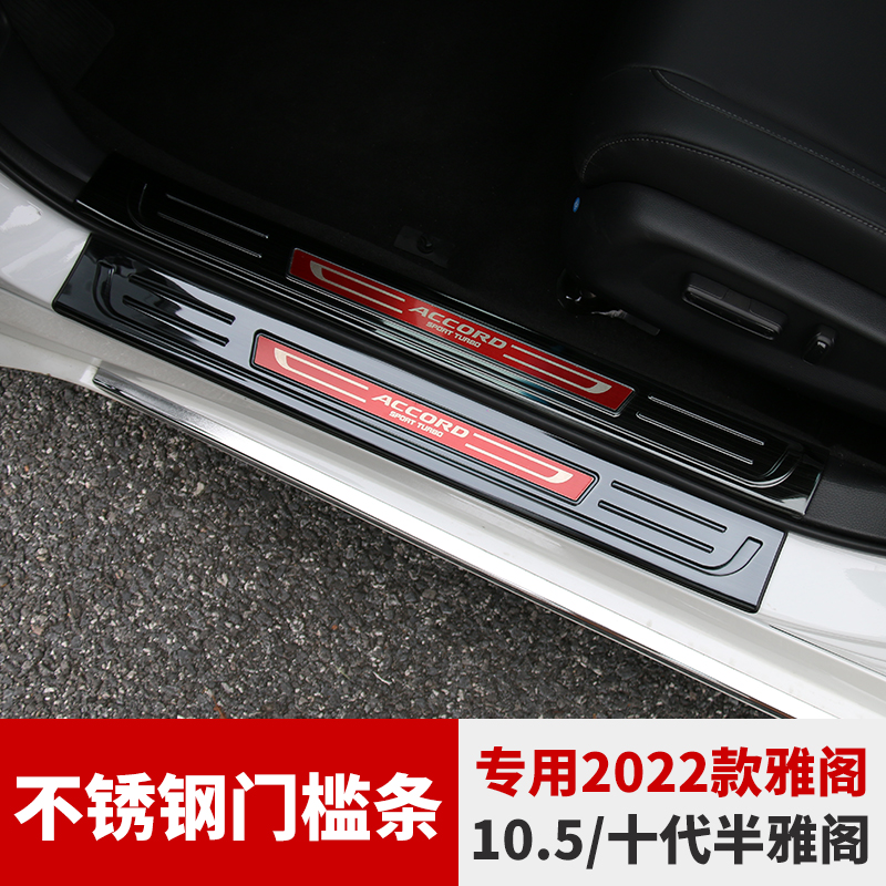 专用18-22款本田雅阁十代门槛条迎宾踏板雅阁十代半改装汽车用品
