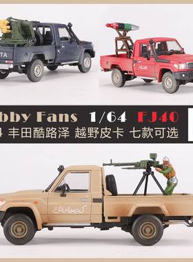 Hobby Fans  1:64丰田陆地巡洋舰LC79战争皮卡仿真合金汽车模型