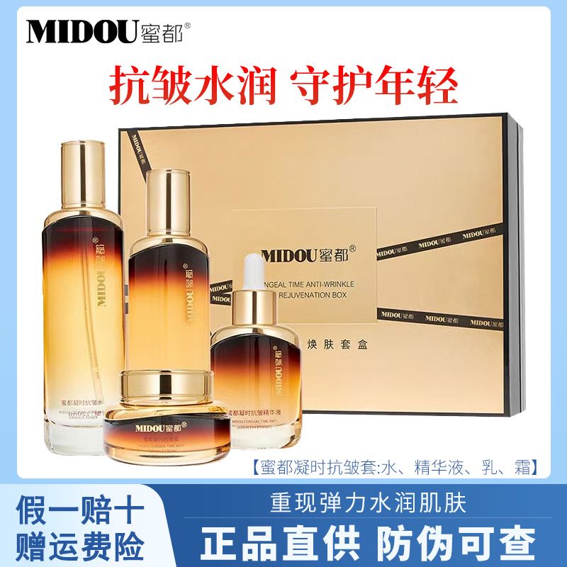 蜜都凝时抗皱护肤套盒补水保湿滋润舒缓美肌改善暗沉水精华乳眼霜