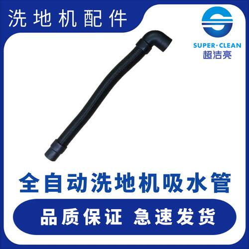 超洁亮全自动洗地机吸水管