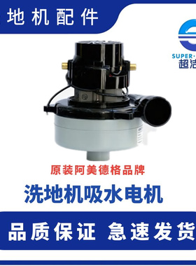 超洁亮洗地机吸水电机 24V抽洗马达 自动吸水马达 AS1050吸水电机