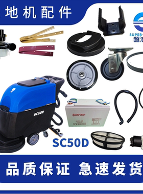 超洁亮SC50D洗地机配件 吸水胶条吸排水管马达电机密封圈充电器