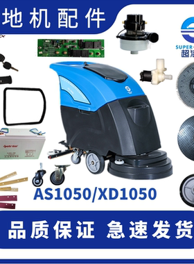 超洁亮AS1050洗地机配件 吸水胶条吸排水管马达电机密封圈充电器