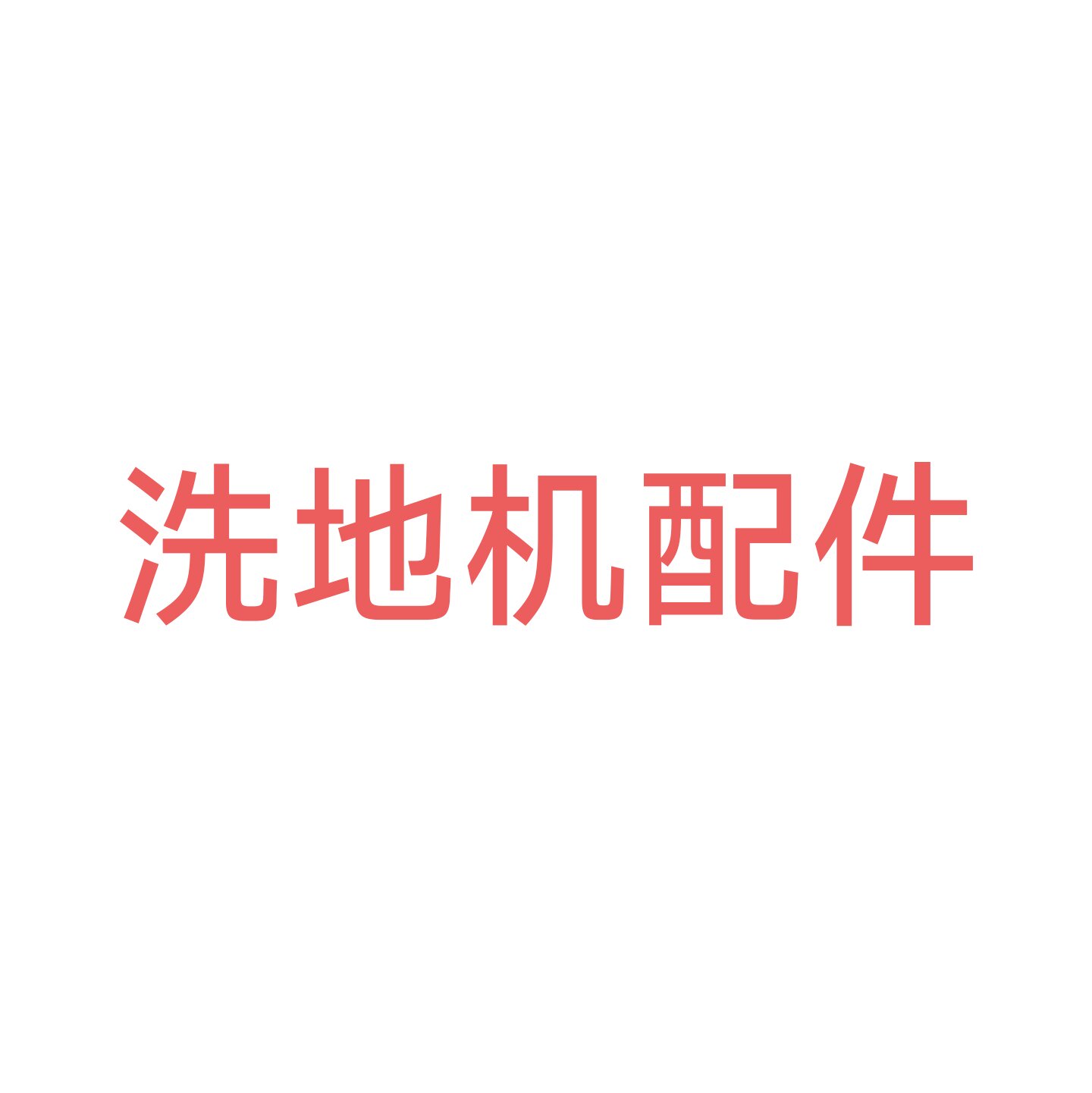 超洁亮驾驶式洗地机配件洗地机配件/耗材