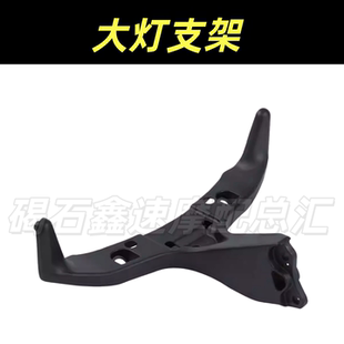 适用于CBR600RR F5 03-04-05-06年 灯架大灯仪表后视镜支架